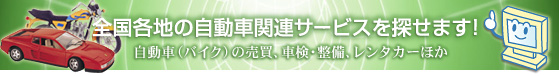 Sen̎ԁEoCN֘AT[rXT܂I Ԕ̔AoCNVbvA[^[XAACAAAhAԌA[XA^J[Aق