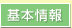 基本情報