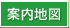 案内地図